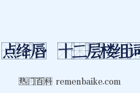 点绛唇·十二层楼组词是什么意思的图片